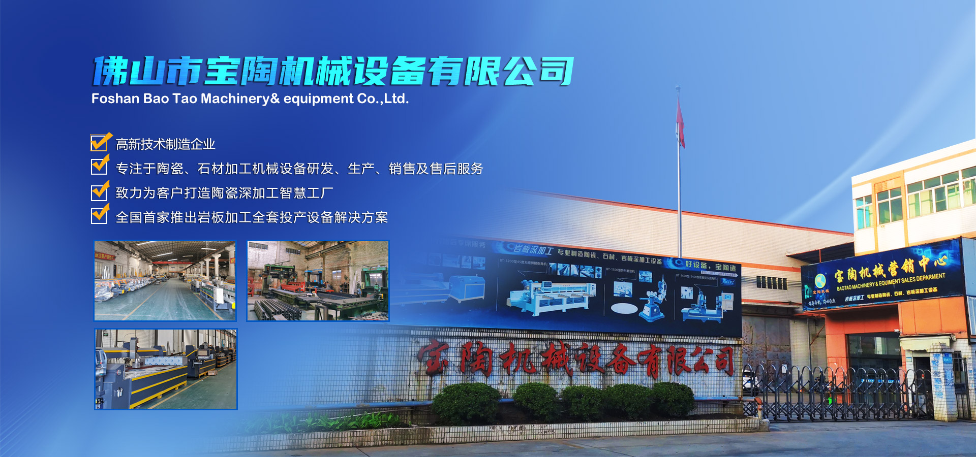 寶陶機(jī)械-機(jī)械設(shè)備自動(dòng)化研發(fā)、制造、銷(xiāo)售于一體的高新技術(shù)制造企業(yè)